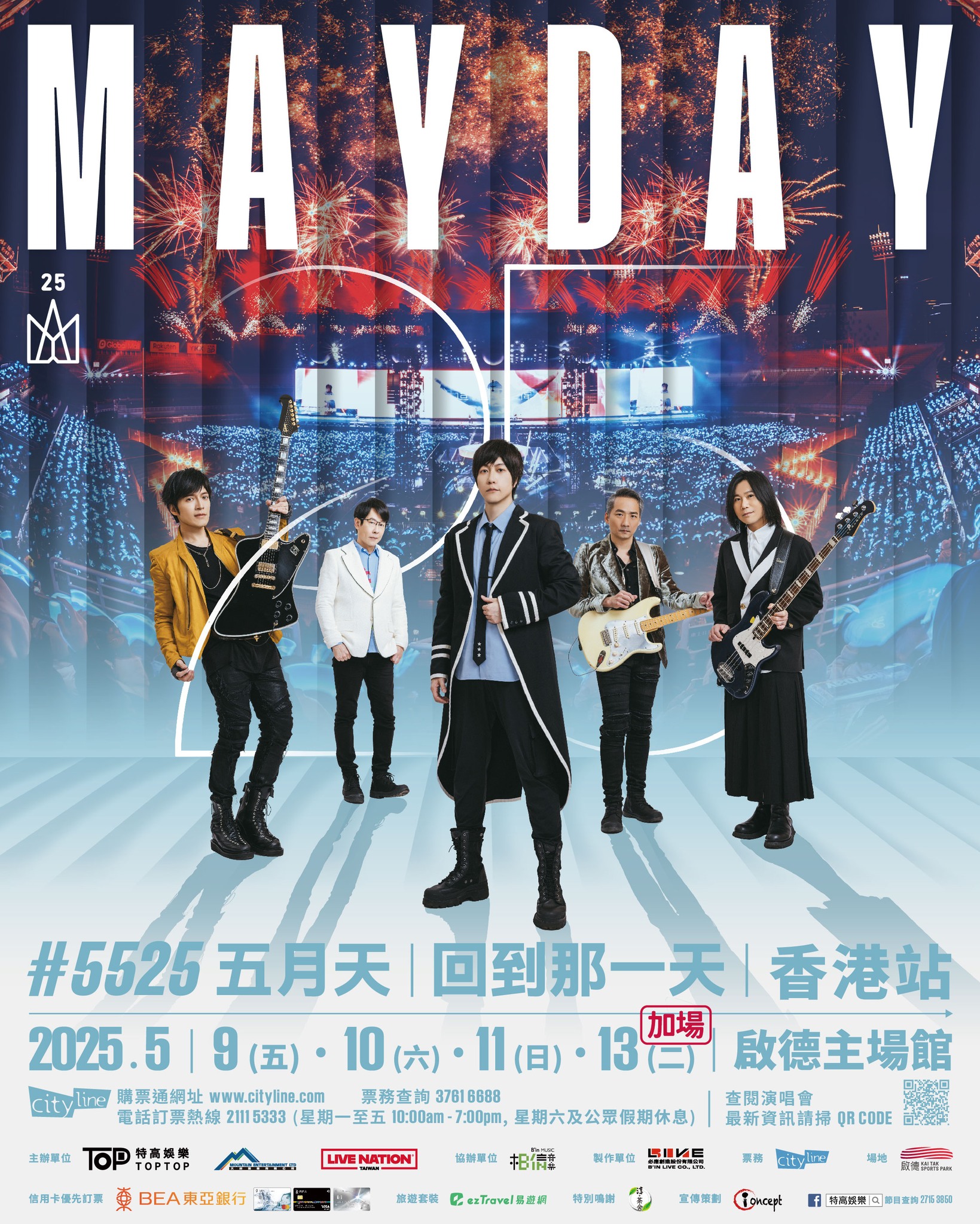 五月天香港演唱会2025 - 5月13日热烈加场！