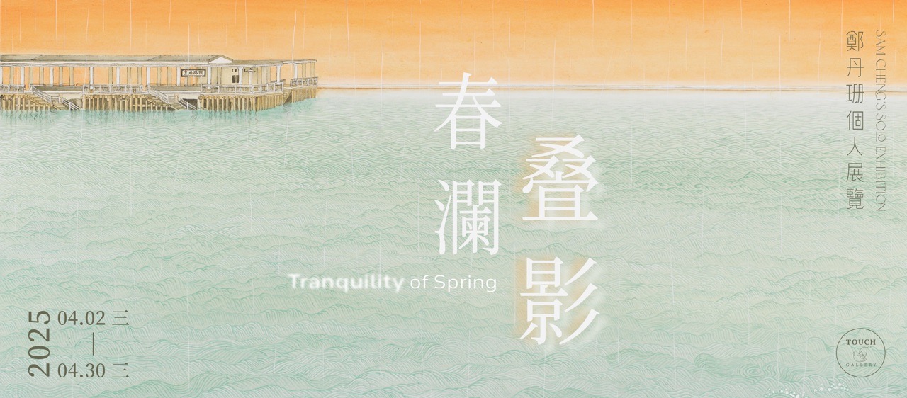 Spring Waves and Shadows｜Zheng Danshan’s Personal Exhibition