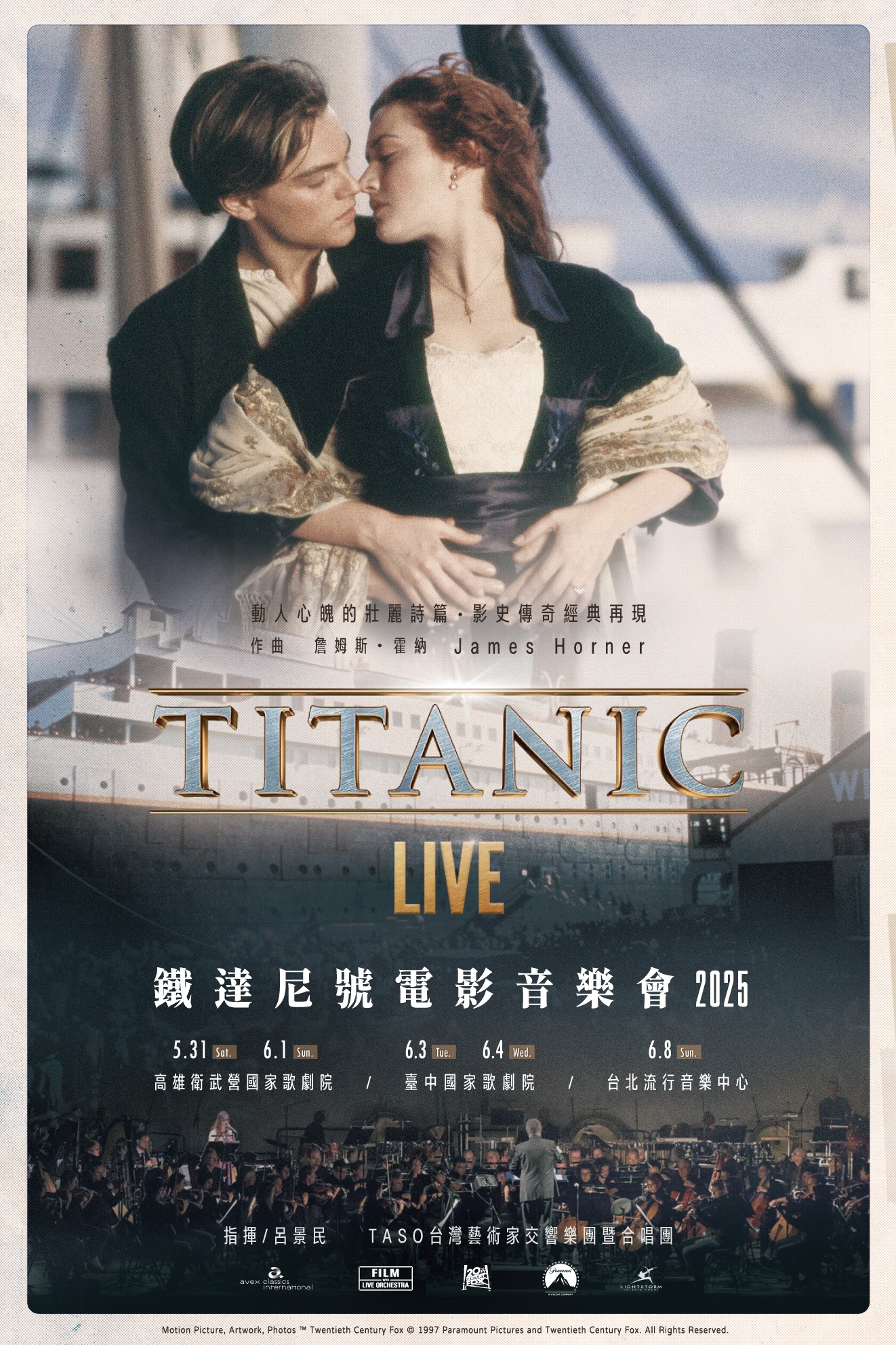 《鐵達尼號電影音樂會2025》高雄場將於5月31日至6月1日在衛武營歌劇院登場