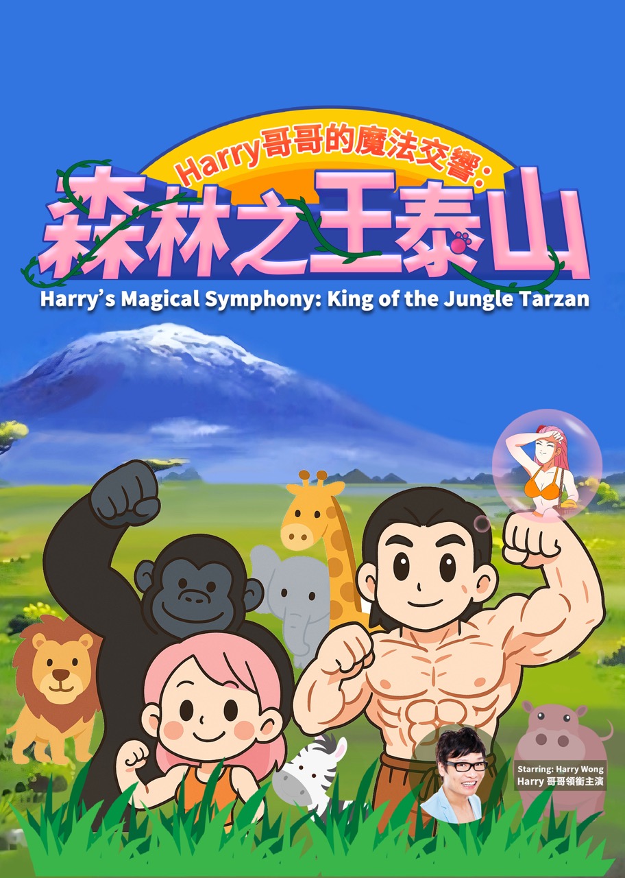 Harry哥哥的魔法交響: 森林之王泰山
