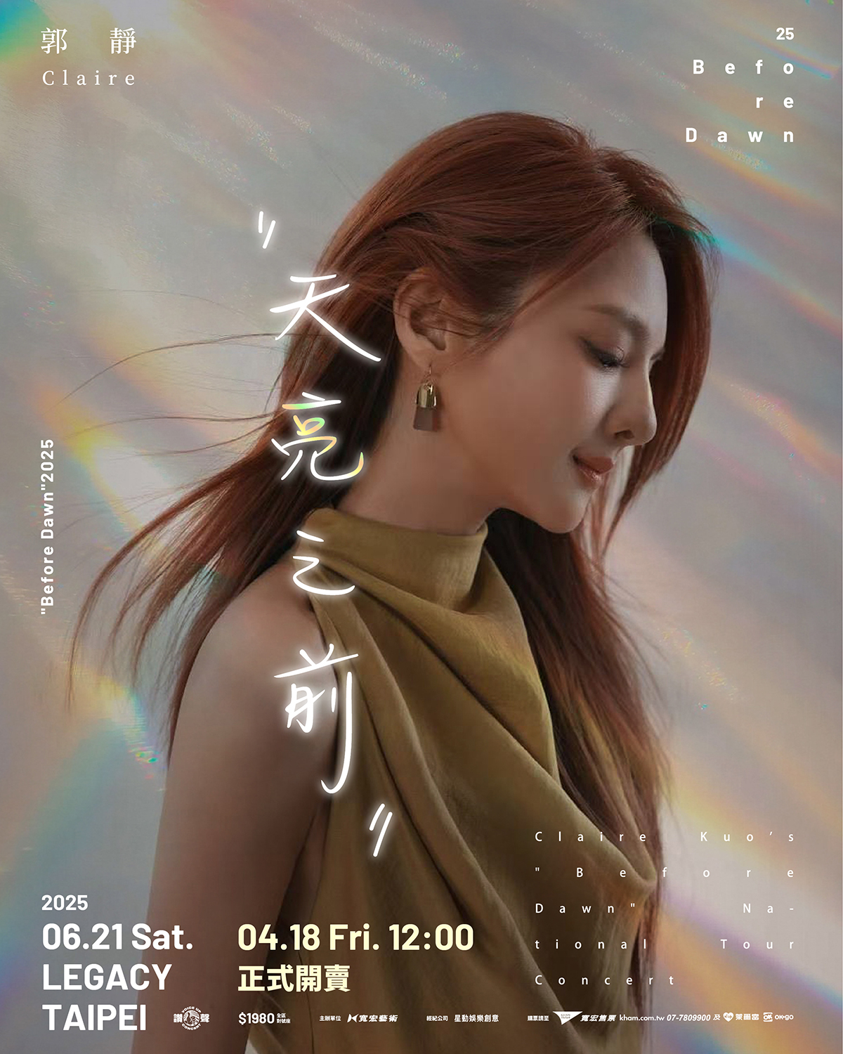 「郭靜 2025 天亮之前 演唱會」6月21日台北Legacy Taipei開唱