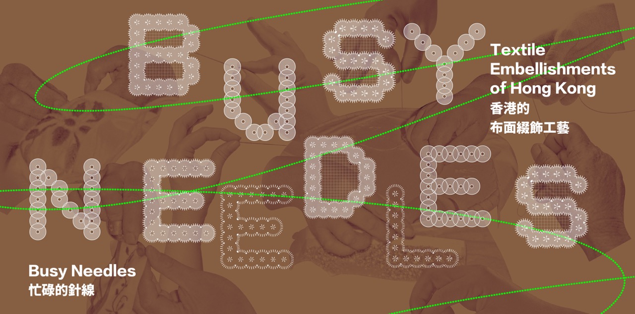 忙碌的針線:香港的布面綴飾工藝