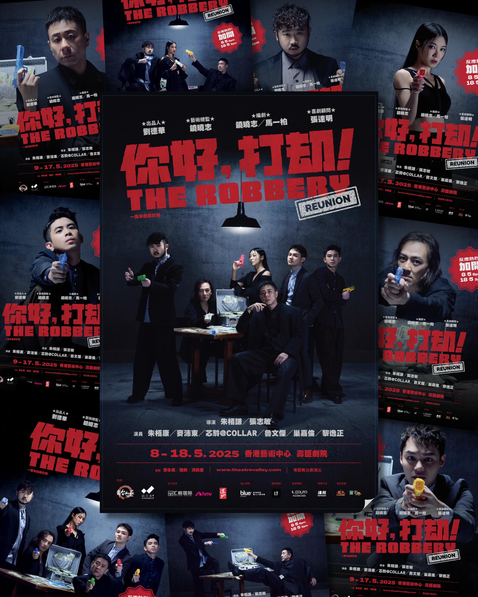 你好，打劫！Reunion