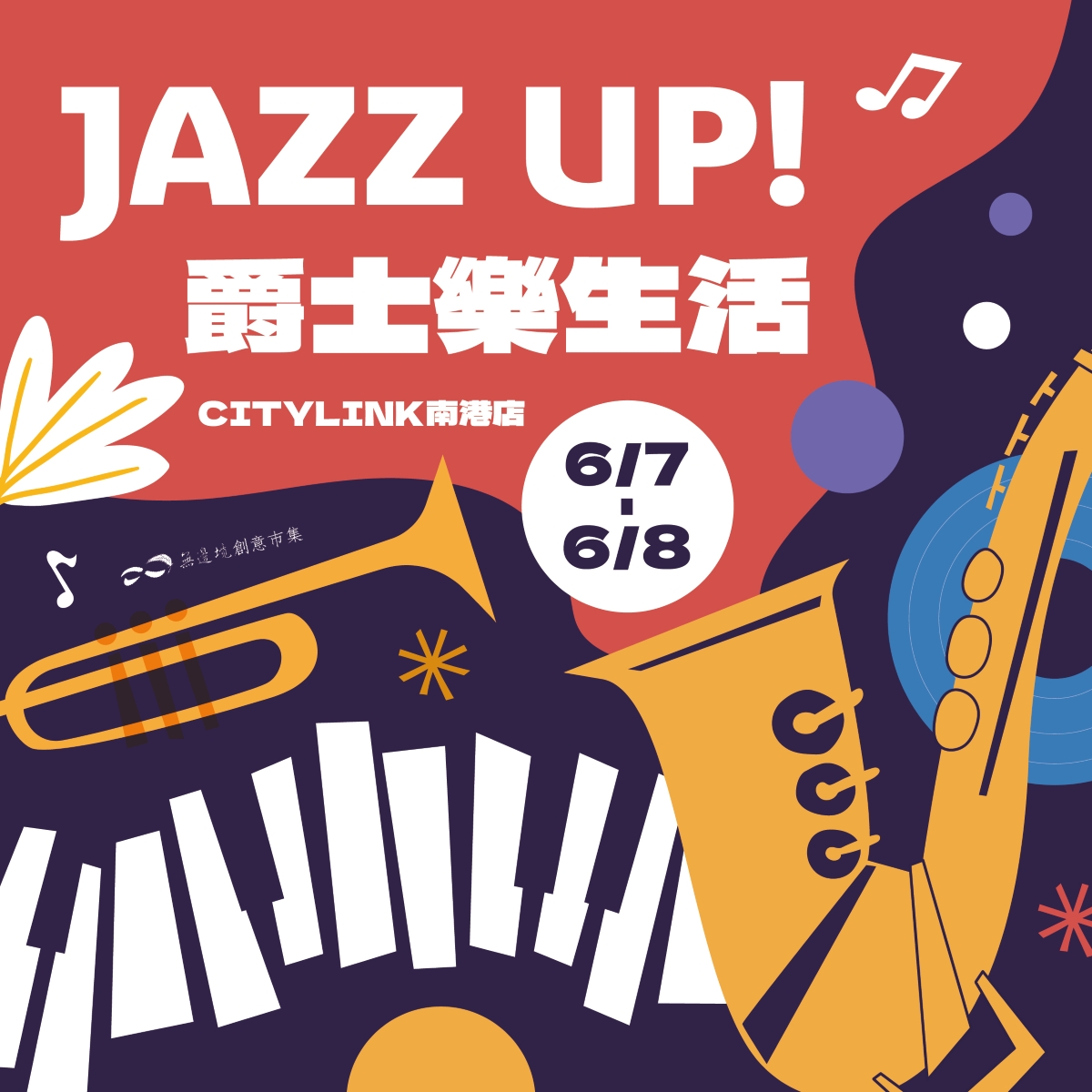 「JAZZ UP! 爵士樂生活」市集6月7日至6月8日邀你進入一場都市靈魂的慢節奏旅行
