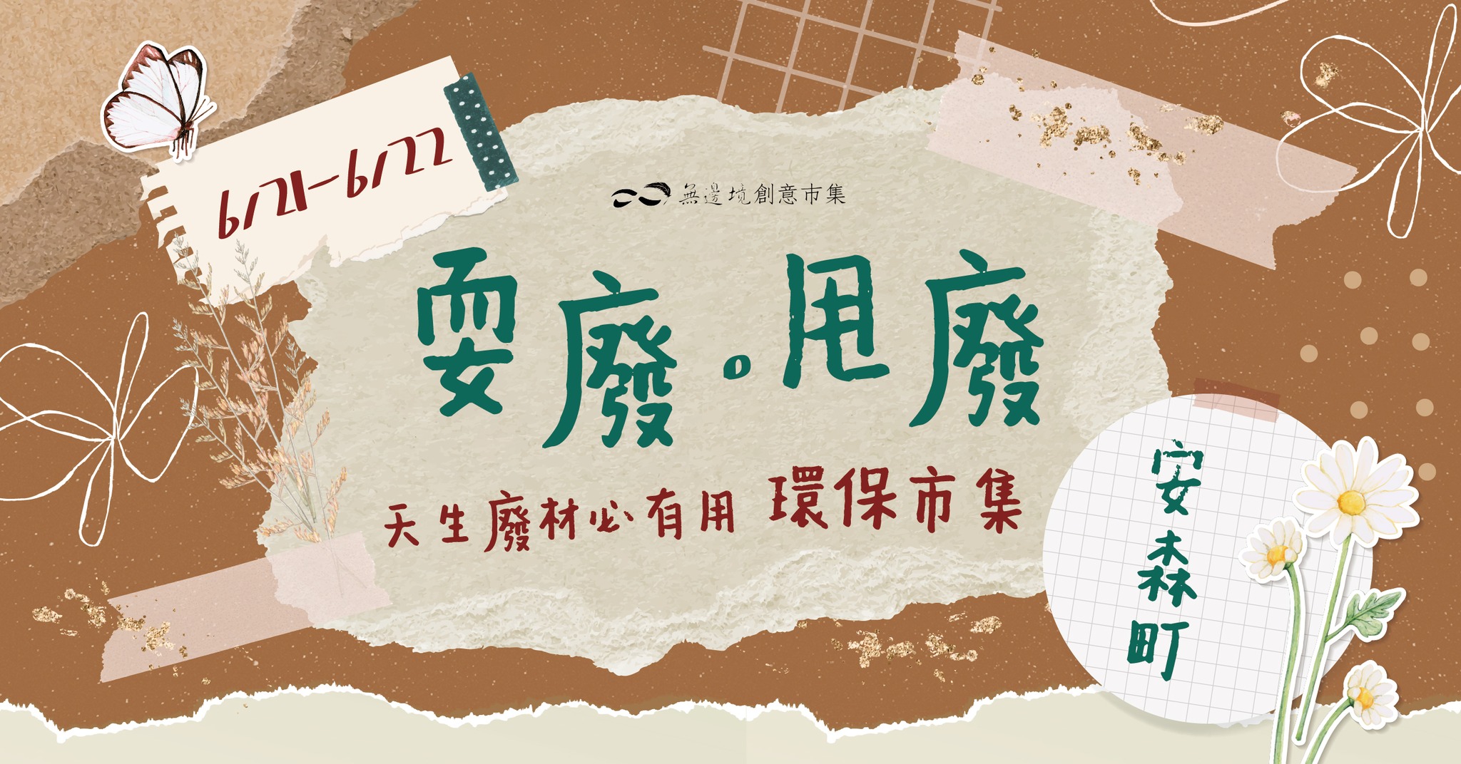 「天生廢材必有用」x「耍廢‧甩廢」一場把廢物玩出新價值的有趣市集