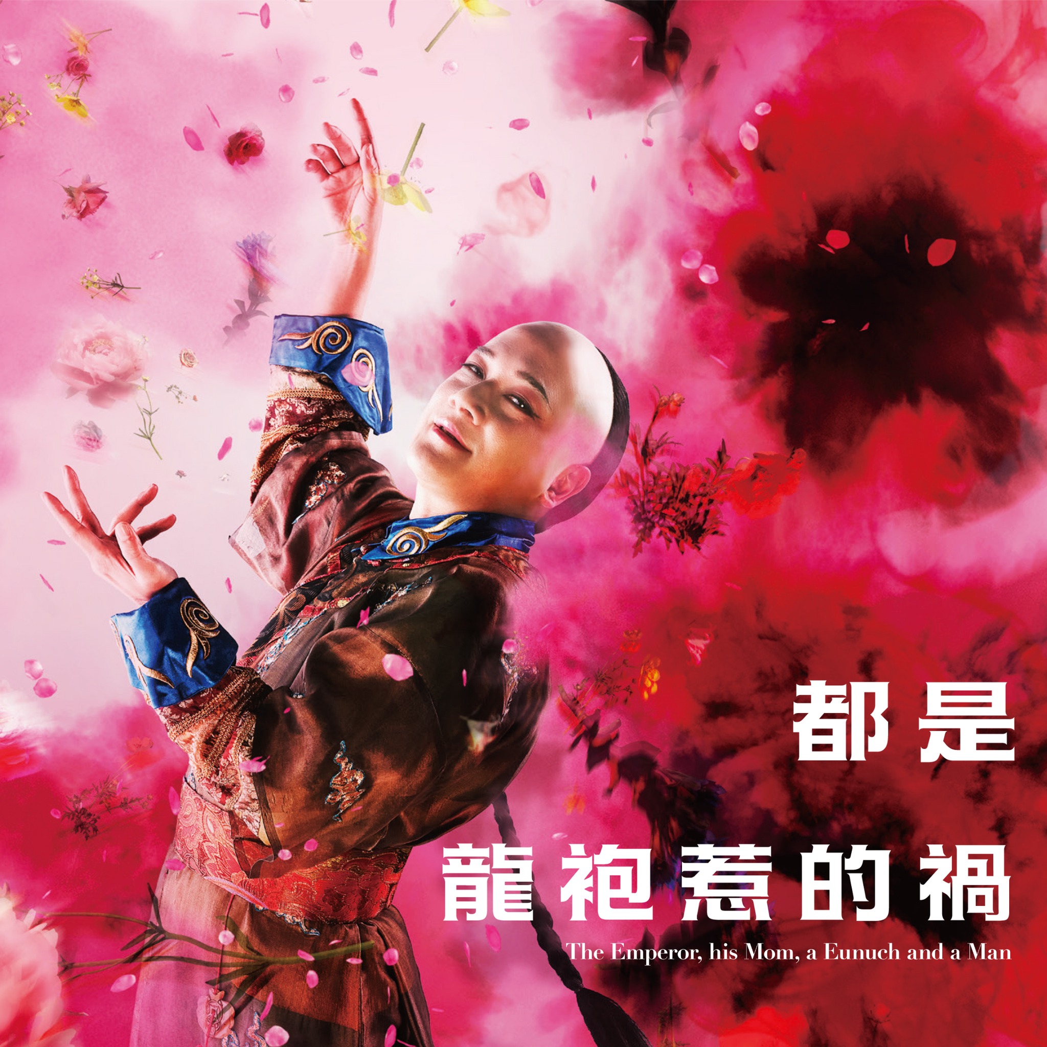 The Emperor, his Mom, a Eunuch and a Man｜Hong Kong Repertory Theatre｜Hong Kong Arts Centre