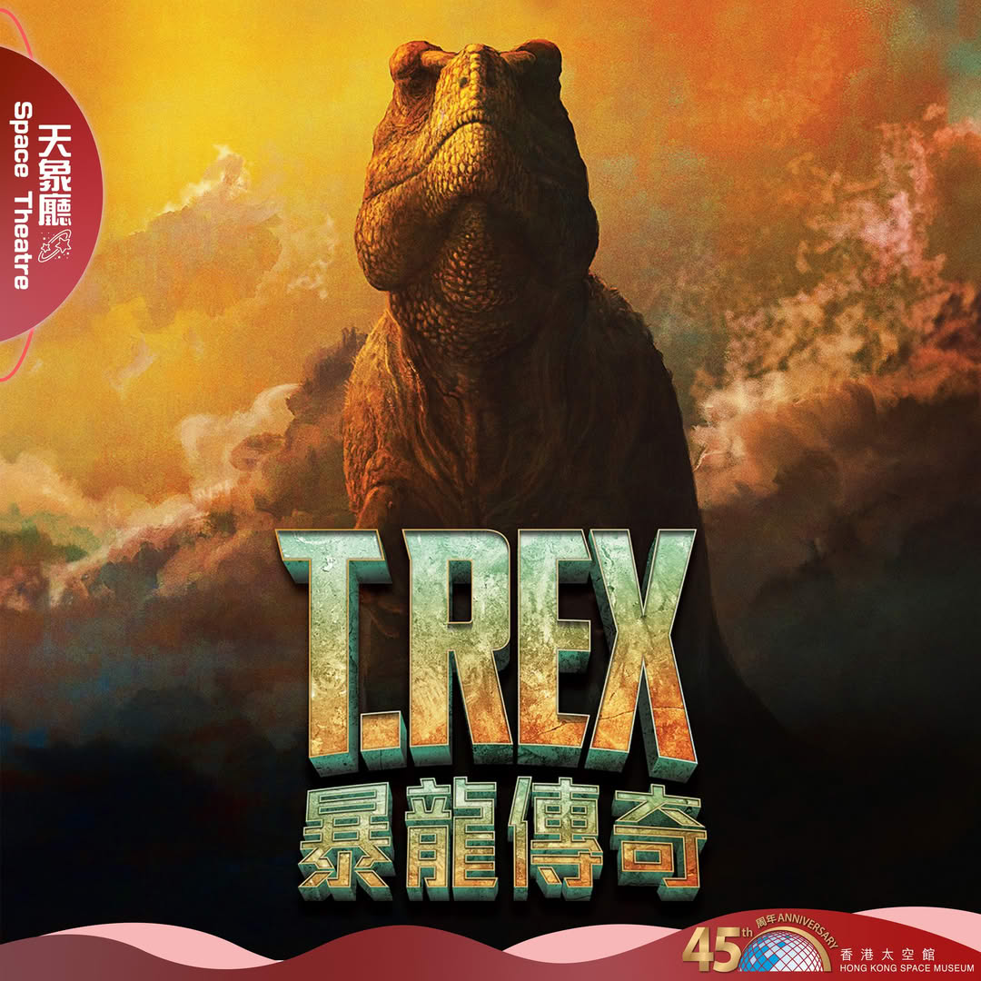 暴龙传奇｜香港太空馆天象厅节目