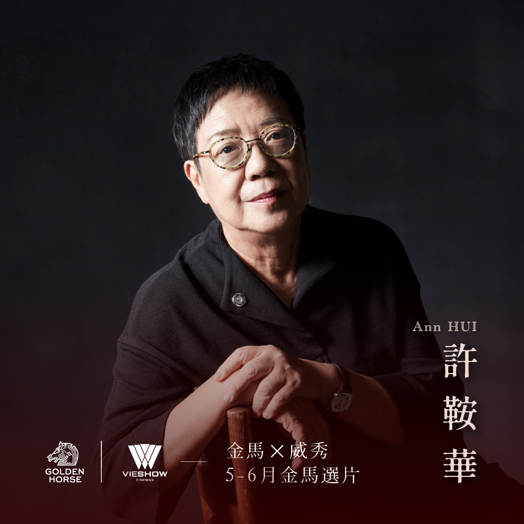 金馬X威秀聯名影廳五月、六月份推出「許鞍華作品選」，共集結她19部電影，許鞍華也將出席5月10日《胡越的故事》、《書劍恩仇錄》兩場映後座談，與影迷分享她近半世紀的創作歷程以及這些電影的幕後故事