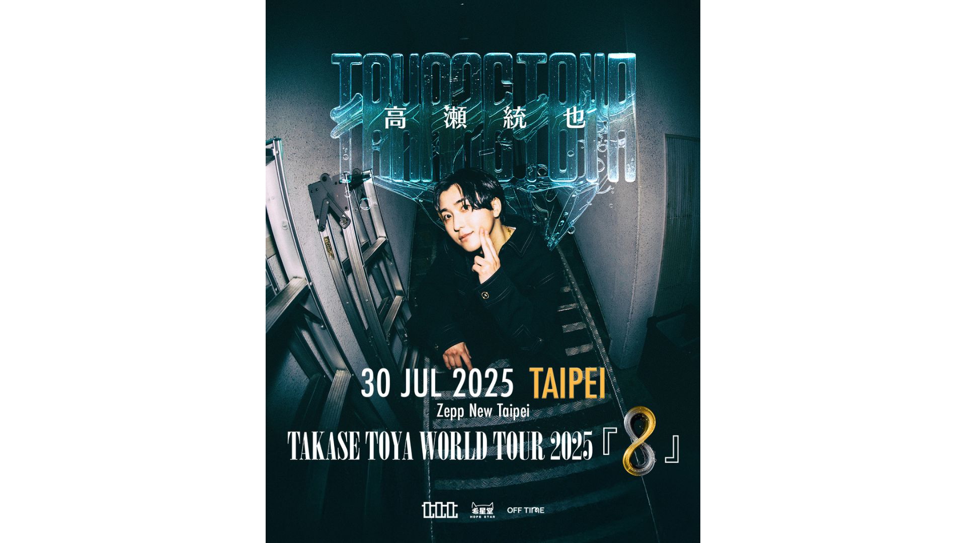 高瀨統也台北演唱會2025｜高瀨統也 Takase Toya World Tour 2025『8』台北站｜Zepp New Taipei