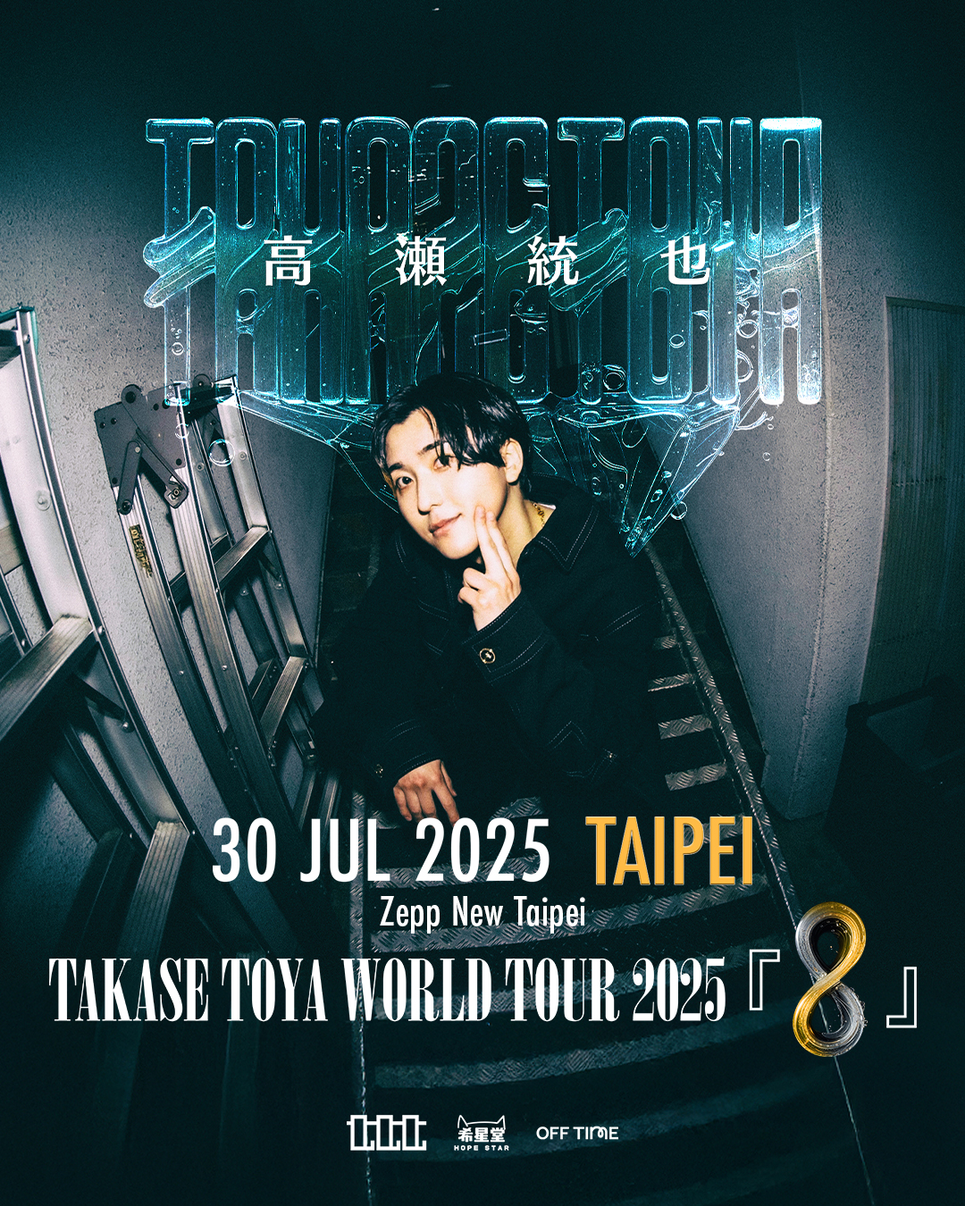 以純粹嗓音與多元風格震撼樂壇的新世代創作歌手高瀨統也Takase Toya二度來台挑戰大舞台，「高瀨統也 Takase Toya World Tour 2025『8』台北站」7月30日將於Zepp New Taipei 開唱