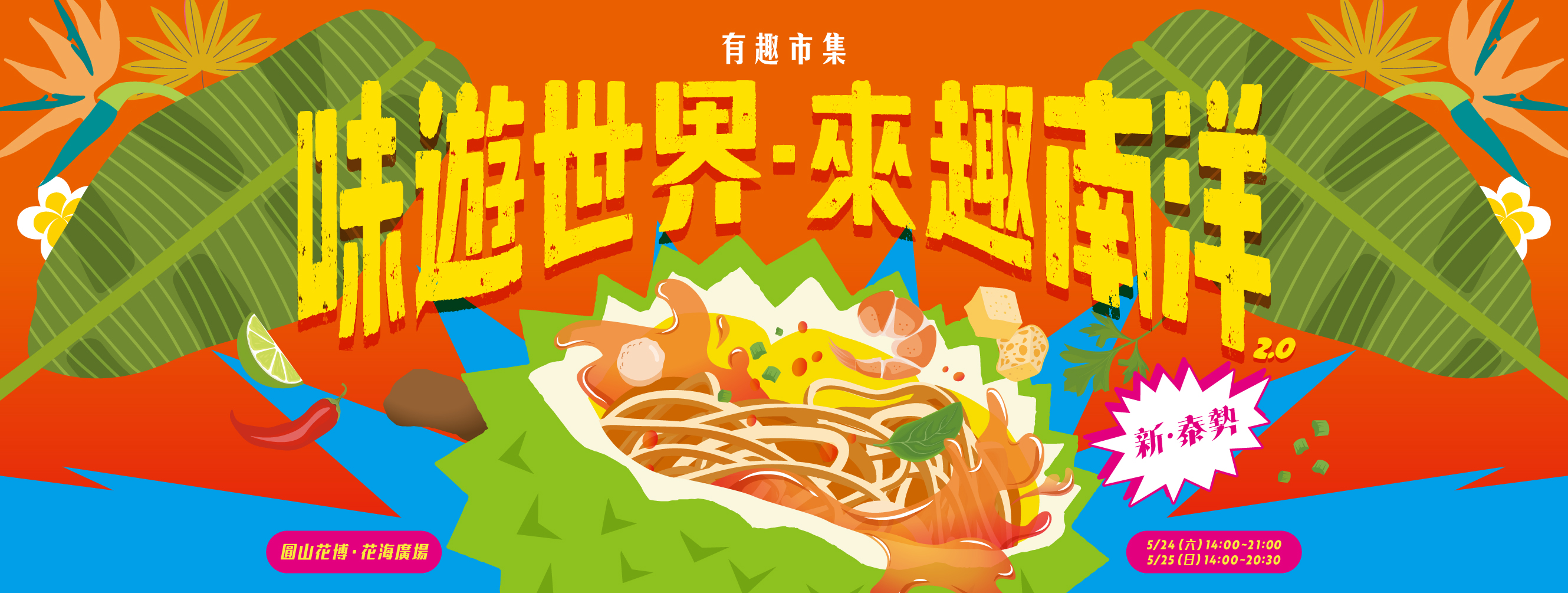 有趣市集主題活動「味遊世界-來趣南洋」本屆將持續以南洋美食作為主軸,並開設重點南洋國家「泰國」專區,5月24-25日讓大家不用出國也能置身泰國!