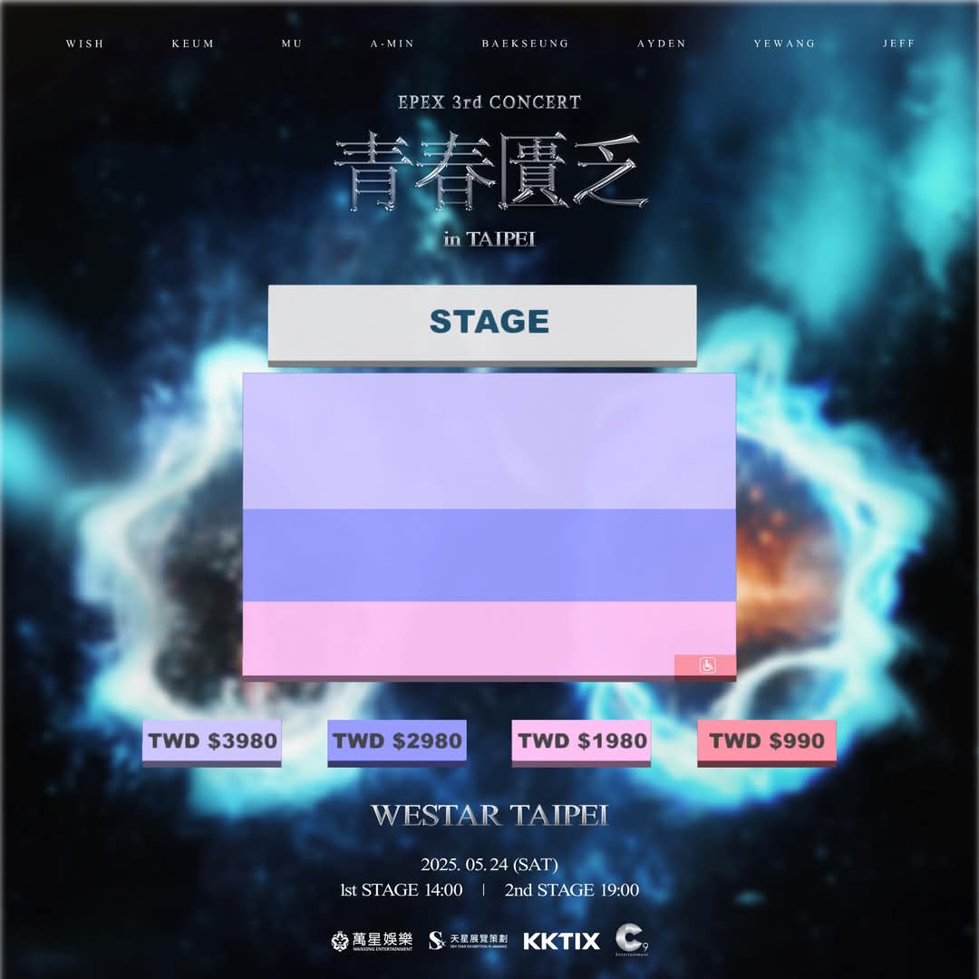 EPEX演唱會2025台北站票區圖-票價及座位圖