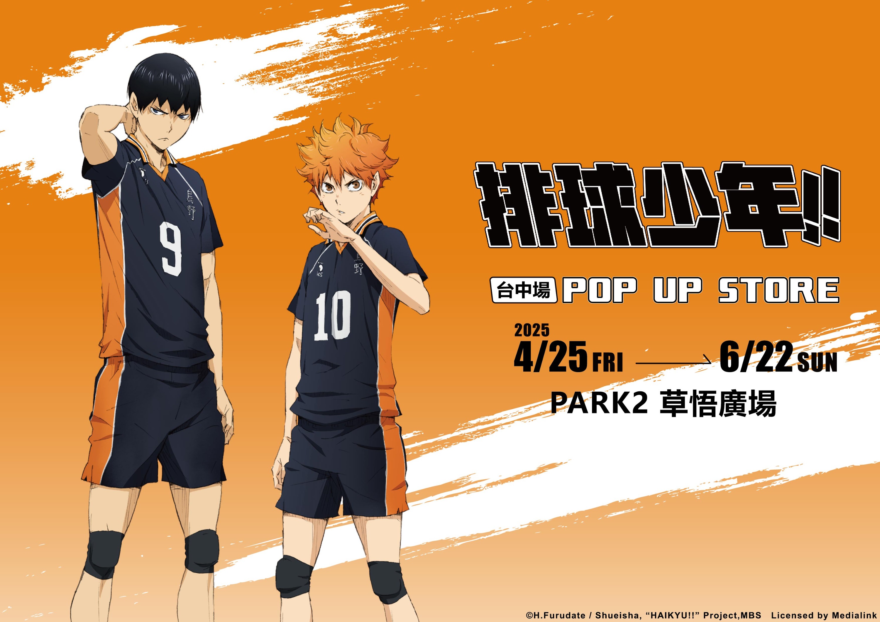 《排球少年!!》快閃店4月25日至6月22日在台中草悟道熱血登場，除了全新六大打卡點，店內也推出多款最新周邊！