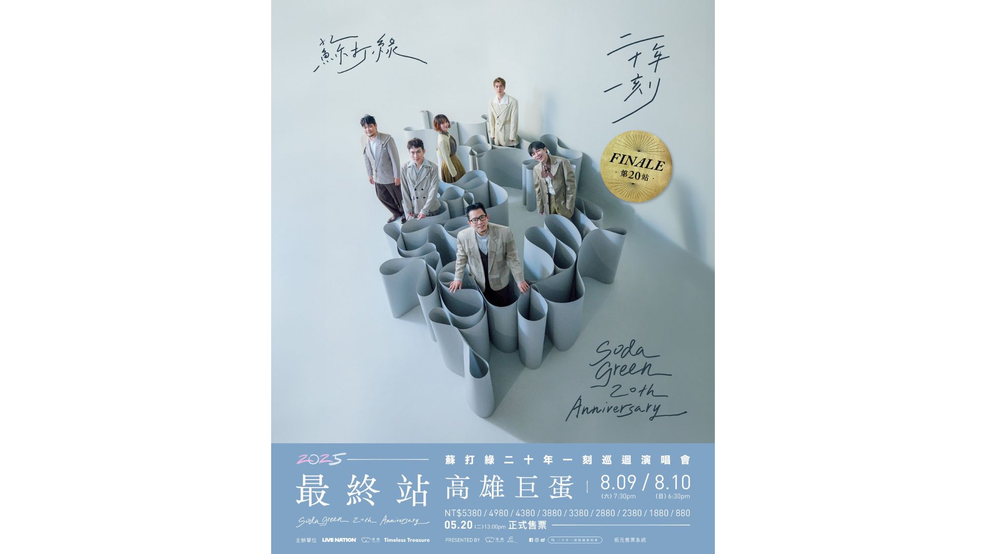 蘇打綠演唱會2025高雄站｜蘇打綠《二十年一刻》巡迴演唱會最終第二十站高雄巨蛋｜暑假2025