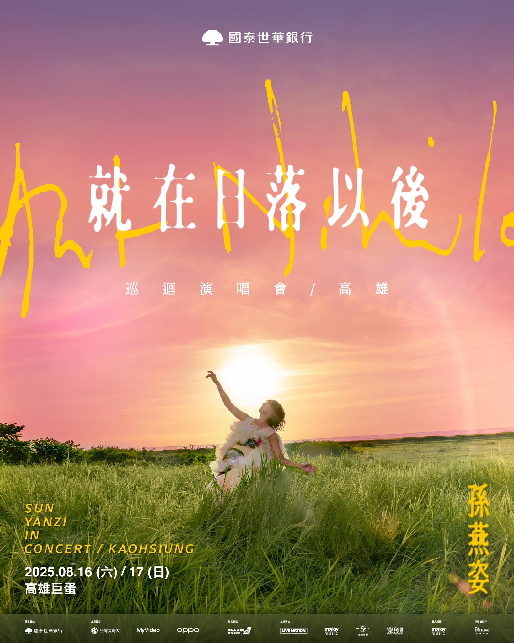 孫燕姿 《就在日落以後》巡迴演唱會將於2025年8月16日及17連續兩天在高雄巨蛋開唱！