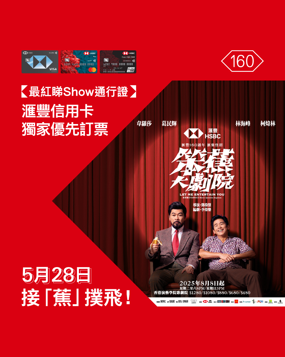 滙豐160週年滙聚怪招《笨蕉大劇院》