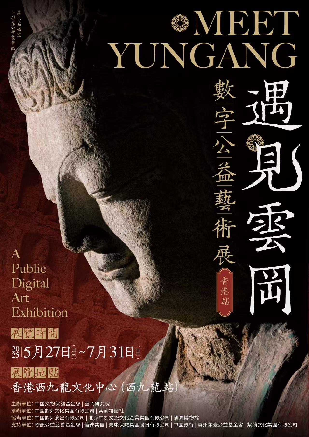 《遇見雲岡 數字公益藝術展》香港站