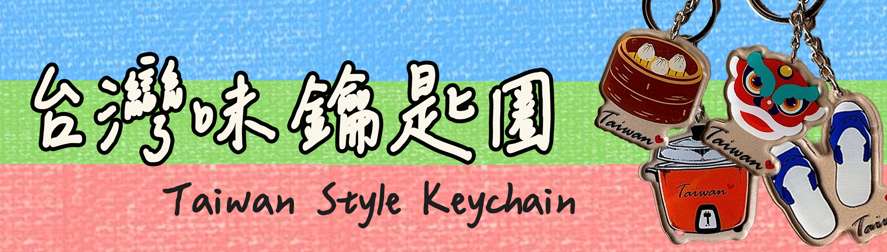 超哈台钥匙圈白