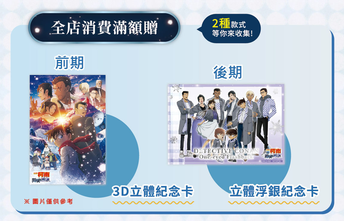 「名偵探柯南 獨眼的殘像 快閃店」消費滿額好禮贈-前期3D立體卡、後期 立體浮銀紀念卡