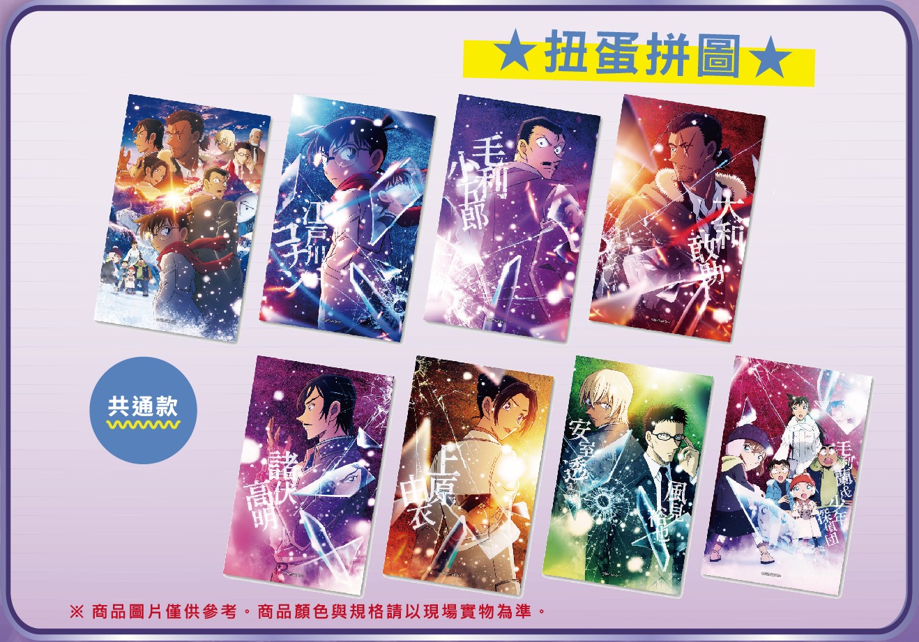 「名偵探柯南 獨眼的殘像 快閃店」 紀念小物-扭蛋拼圖