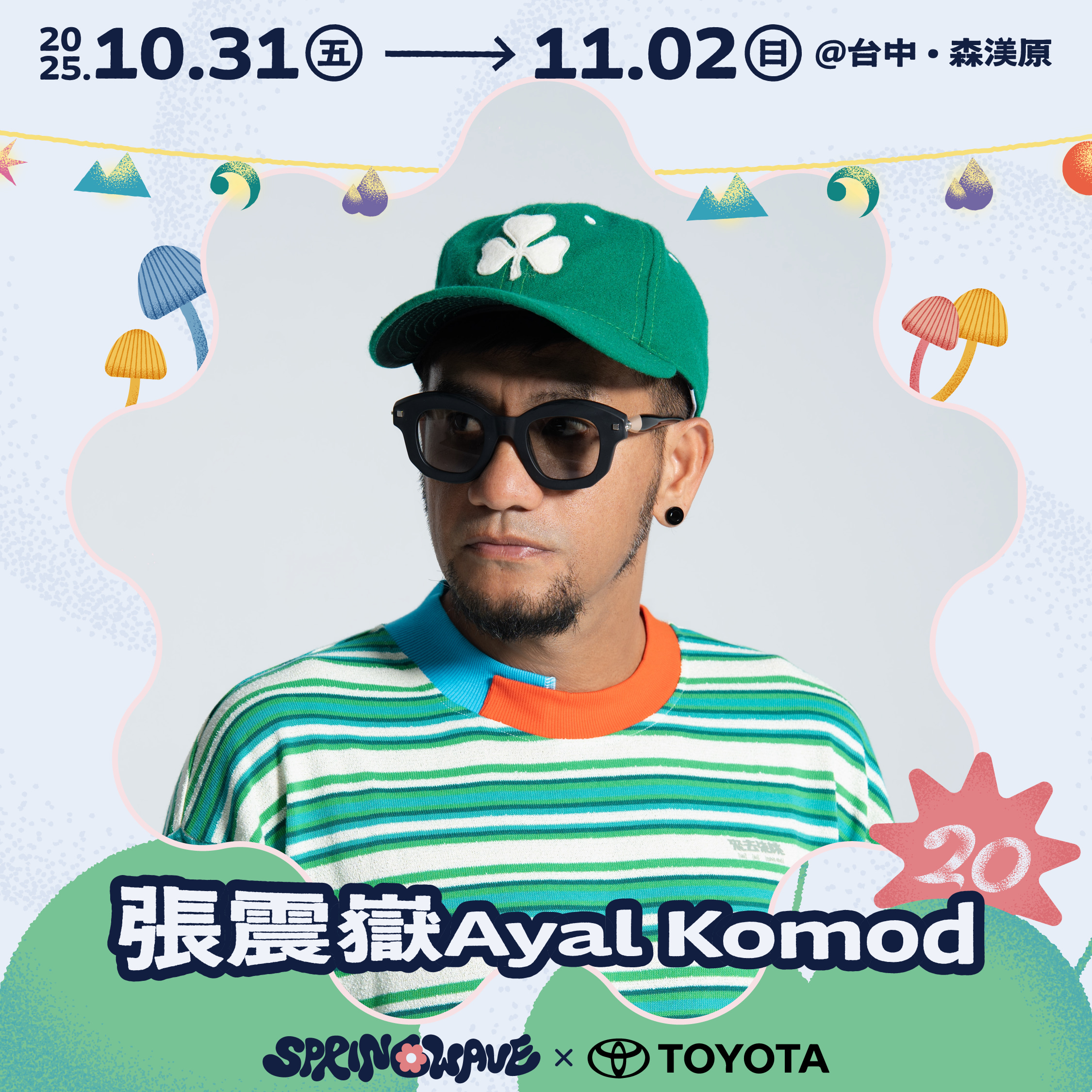 春浪_01第一波張震嶽Ayal Komod