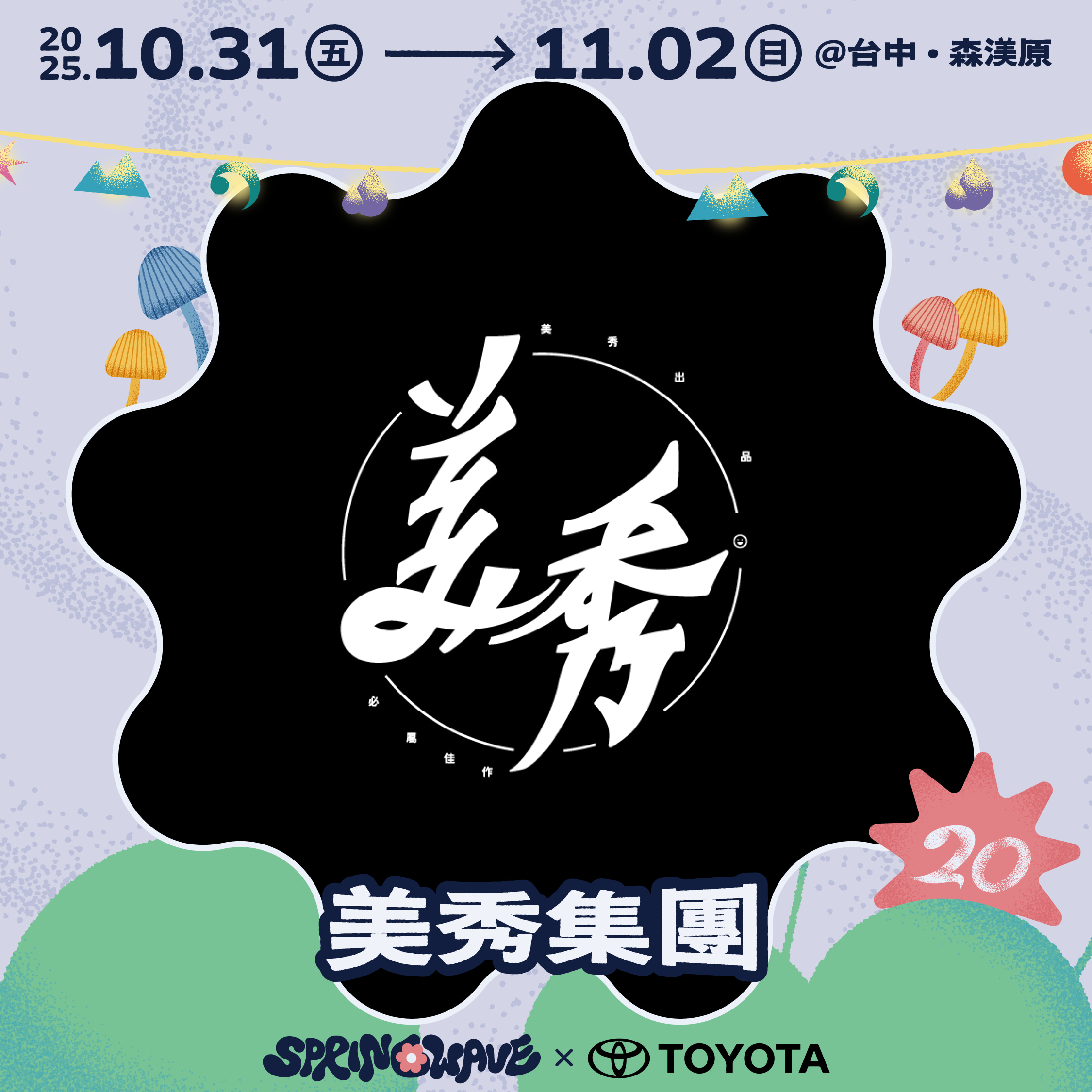 春浪_01第二波美秀集團