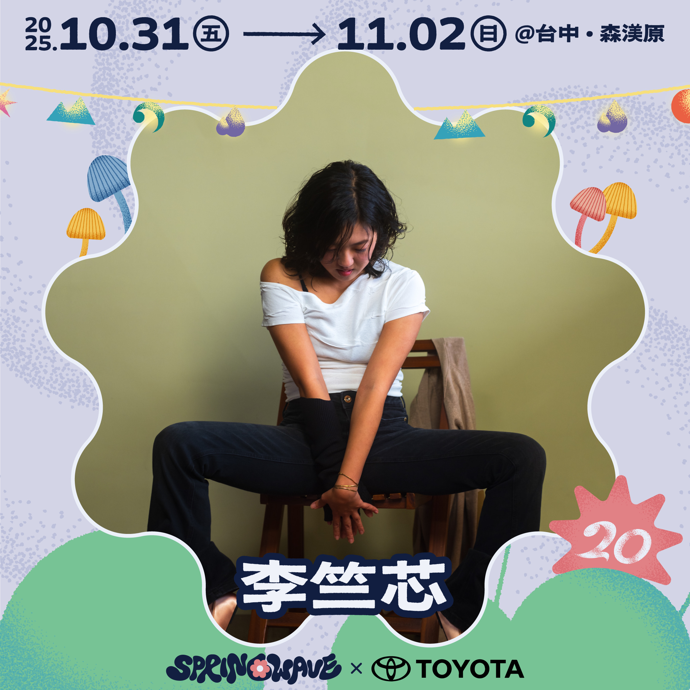 春浪_05第二波李竺芯