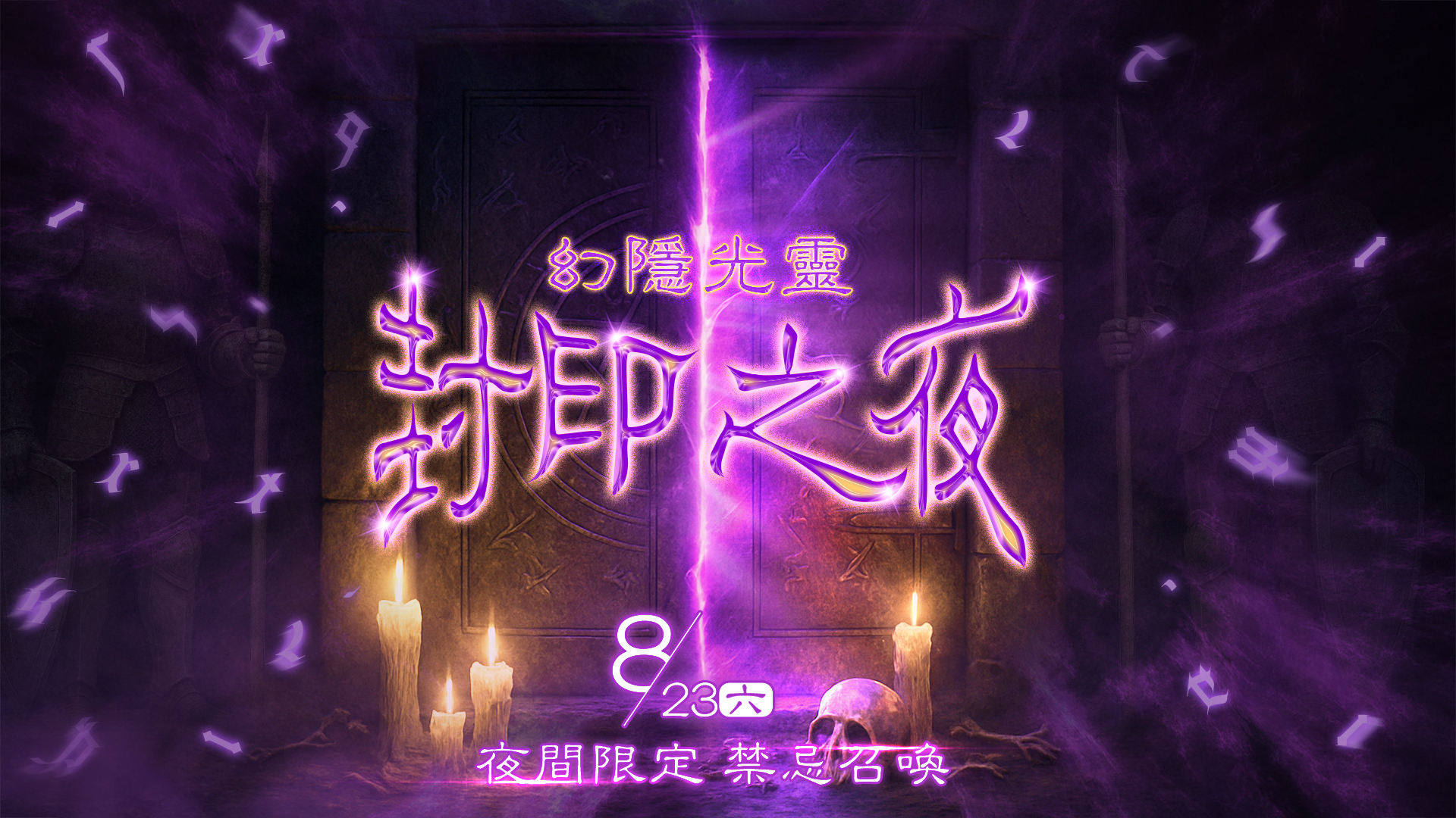 封印之夜_1920x1080