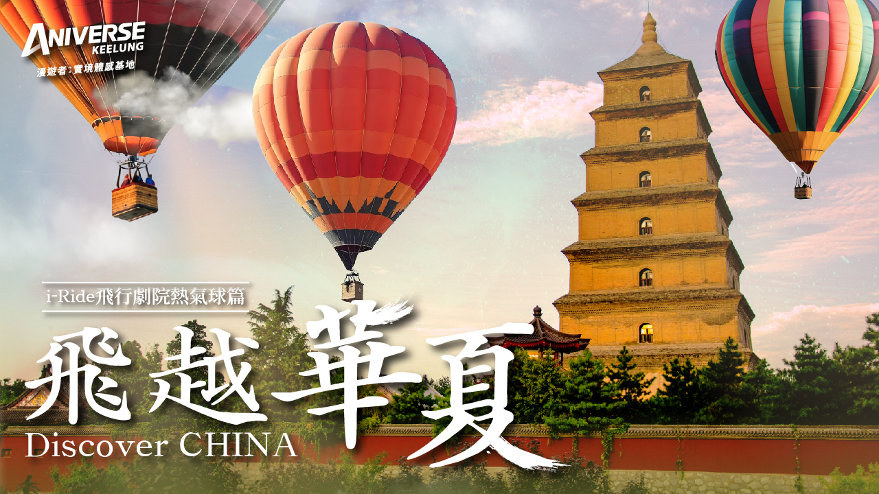 飛越華夏_平台版面_易遊網_1280x720