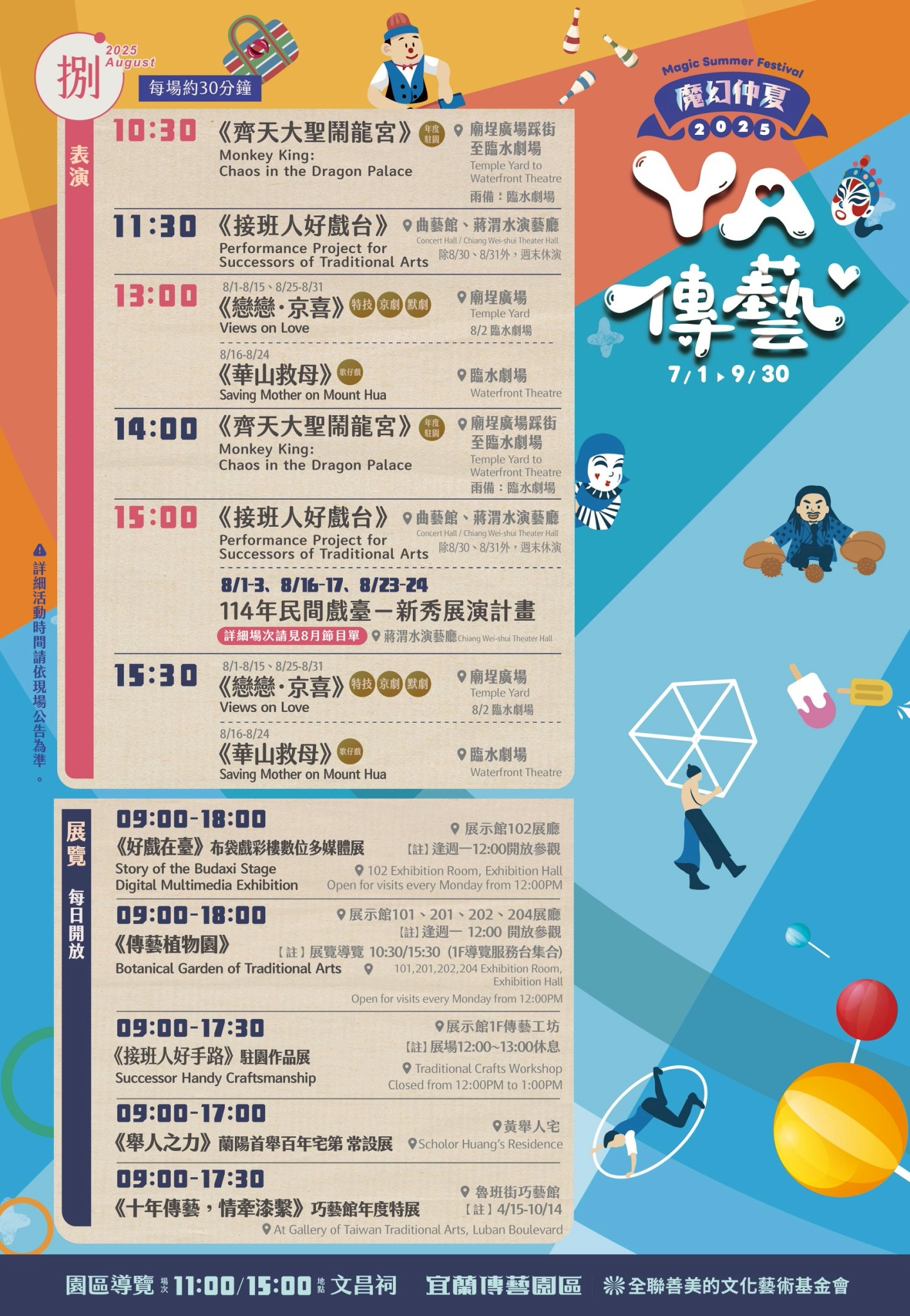 传艺8月活动节目表