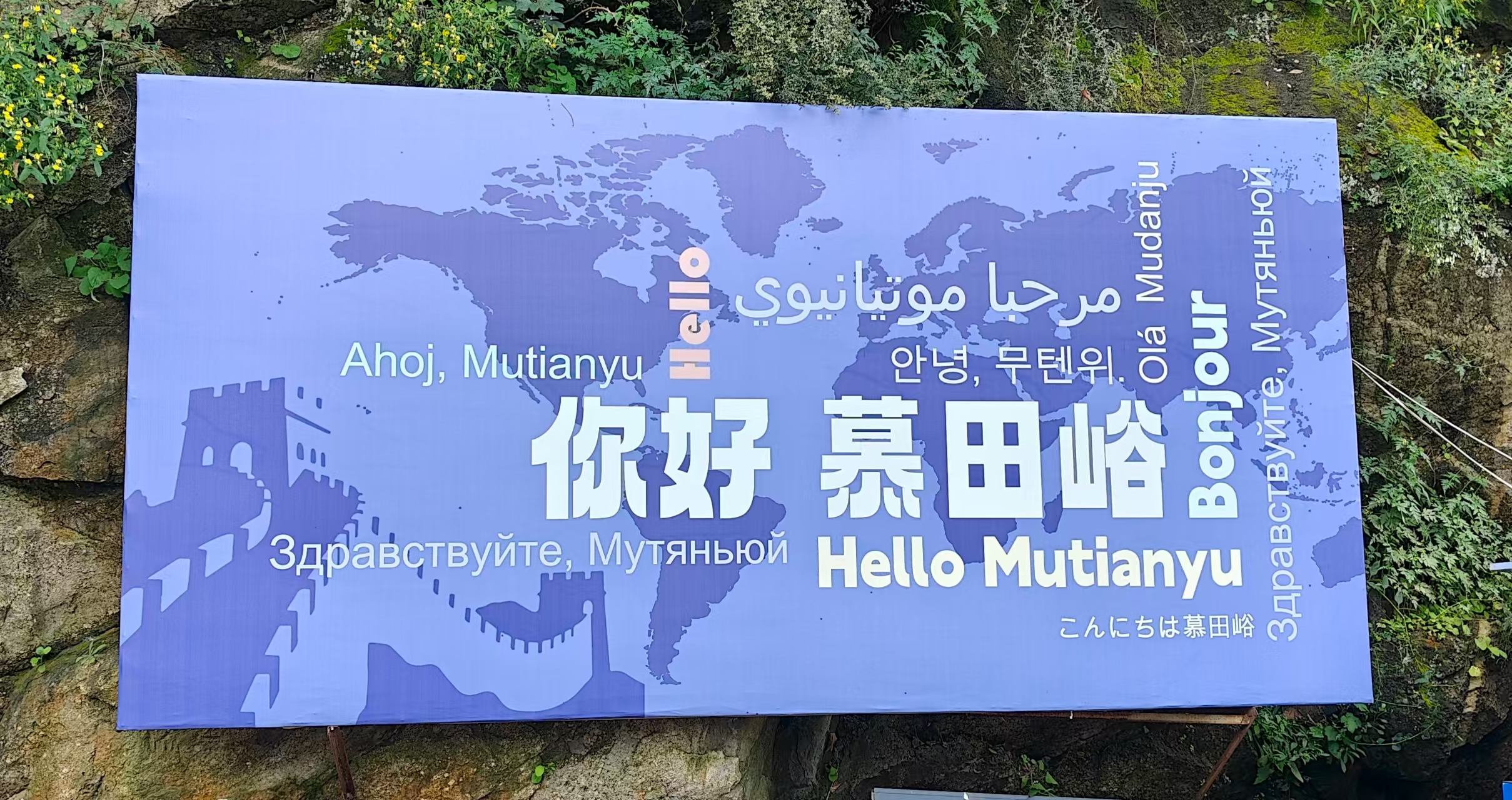 你好慕田峪