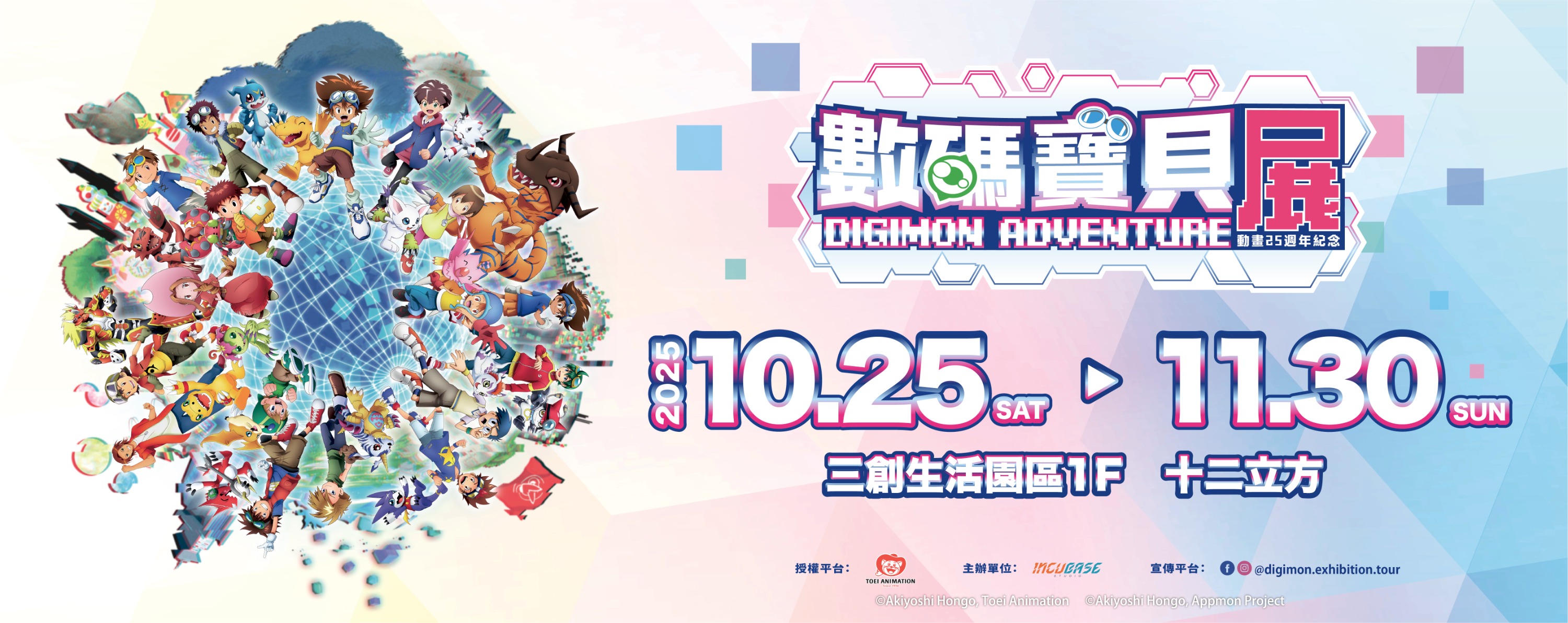 台北展覧｜デジモンアニメ25周年記念展 | Klook