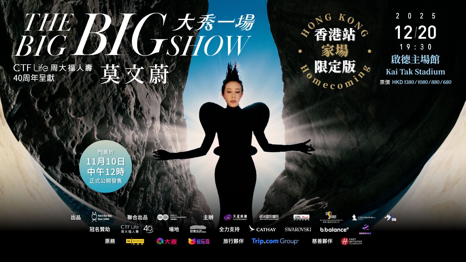 莫文蔚演唱會2025（已取消）｜THE BIG BIG SHOW 大秀一场香港站「家场」限定版｜启德主场馆
