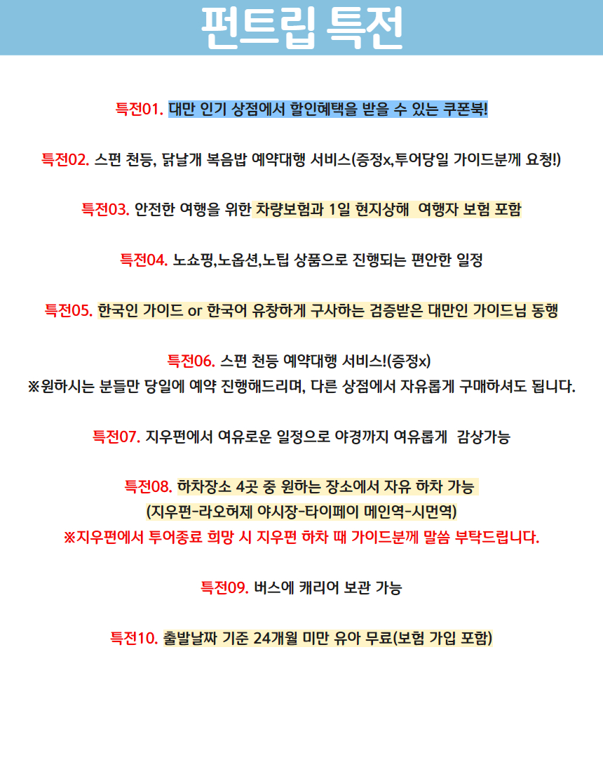 필독사항펀트립 특전 1