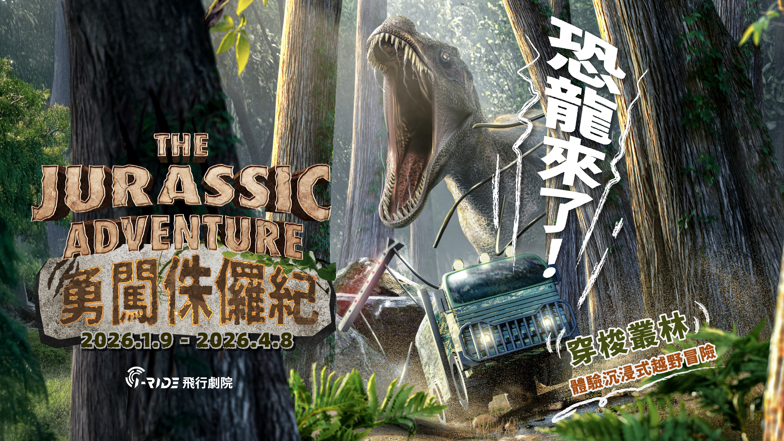 Klook_勇闖侏儸紀主視覺_1280x720