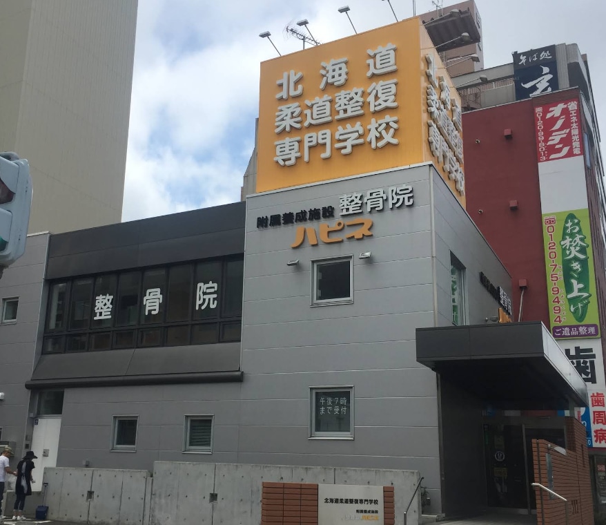北海道柔道整復専門学校外観