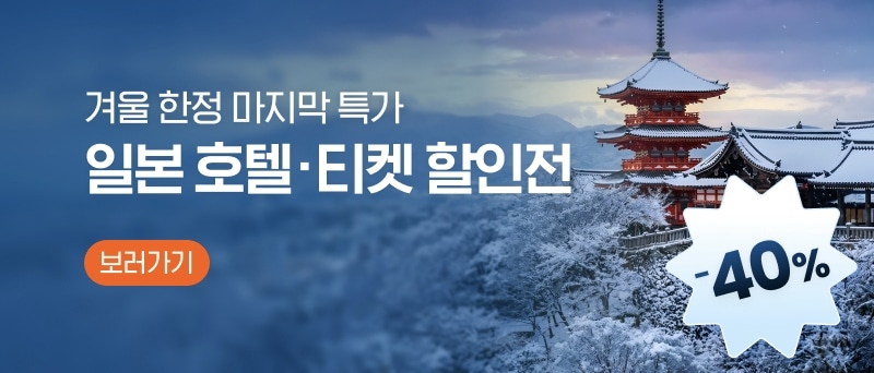 [클룩] 일본 호텔부터 시작하는 겨울 특가