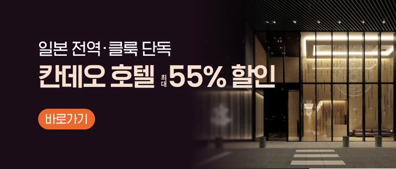 캔디오 그룹 숙소 특별 혜택, 지금 예약하세요!