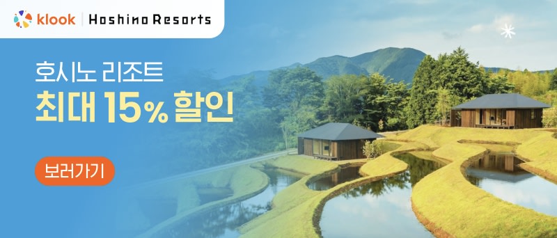 호시노 리조트 클룩 런칭｜JR 패스 패키지 최대 15% 할인