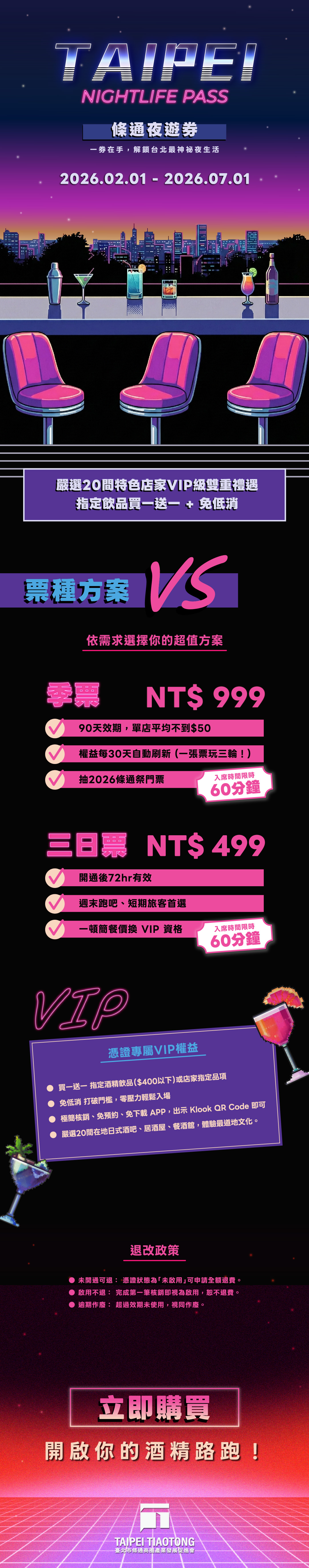 中文_条通夜游券_活动介绍图_长条EDM