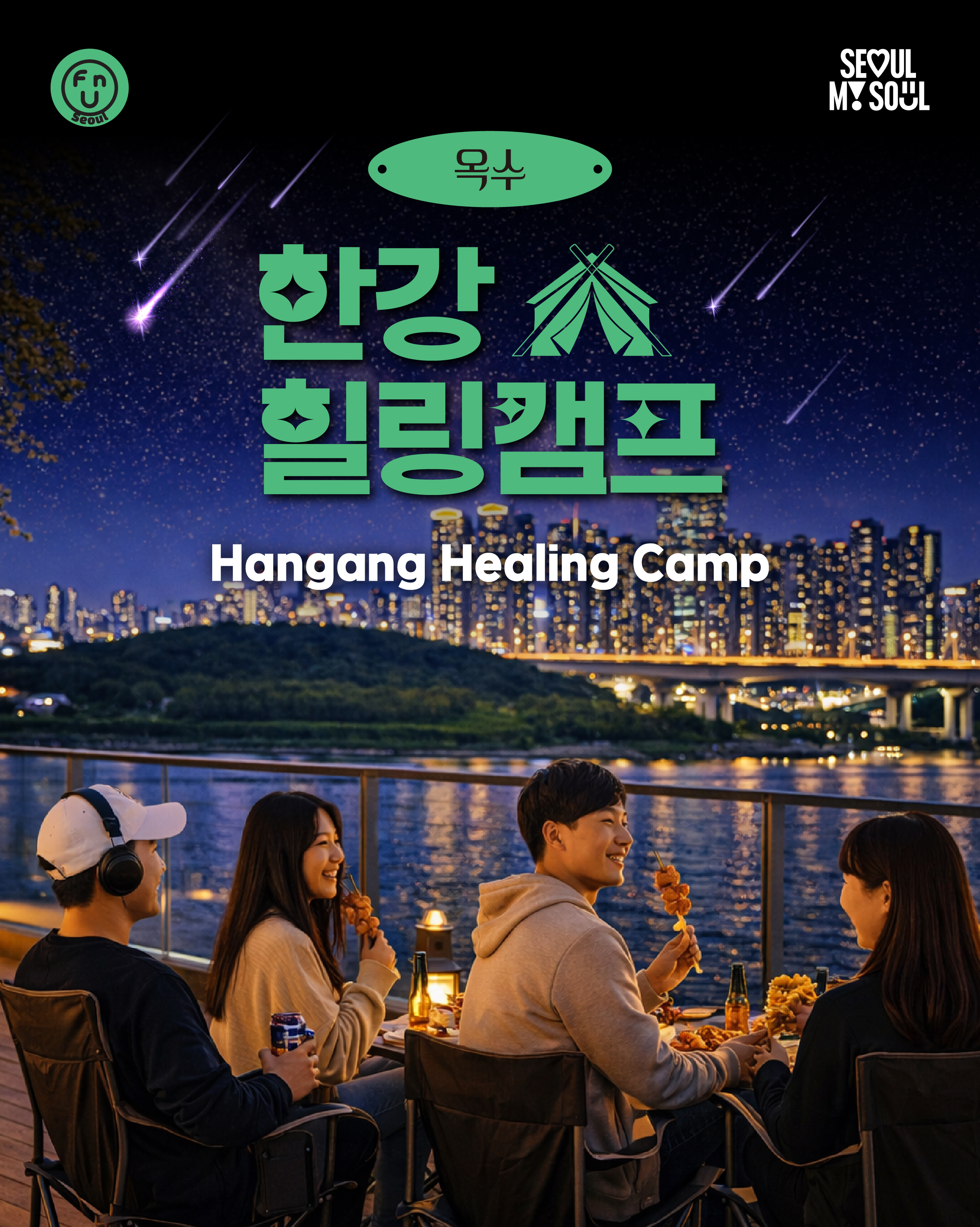 SSF_한강힐링캠프