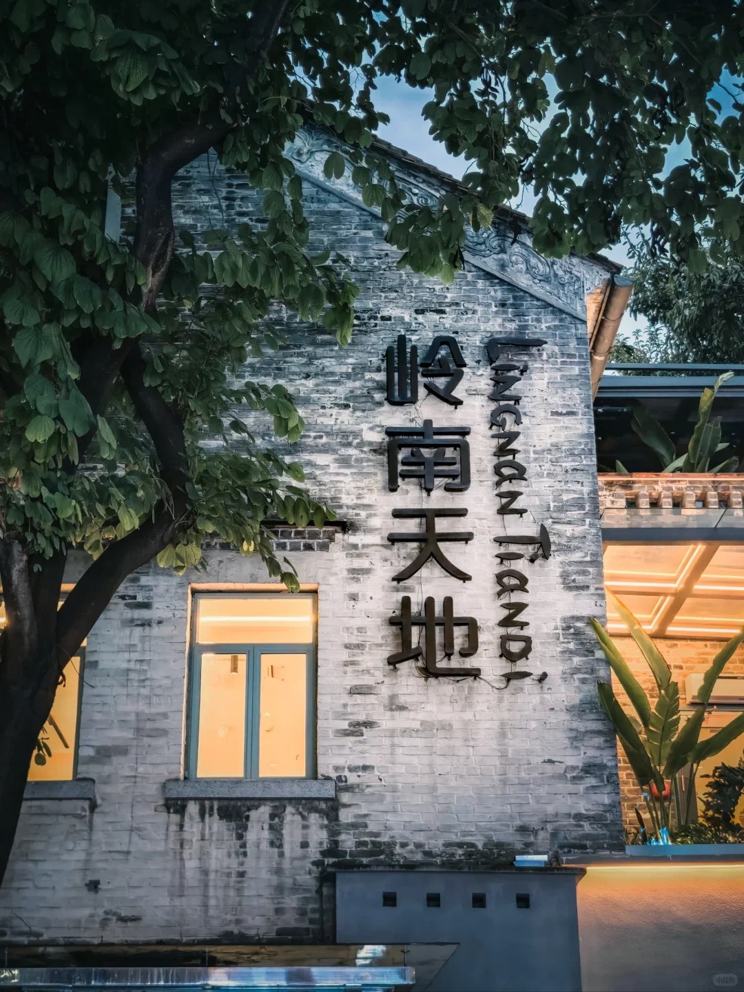 嶺南新天地02