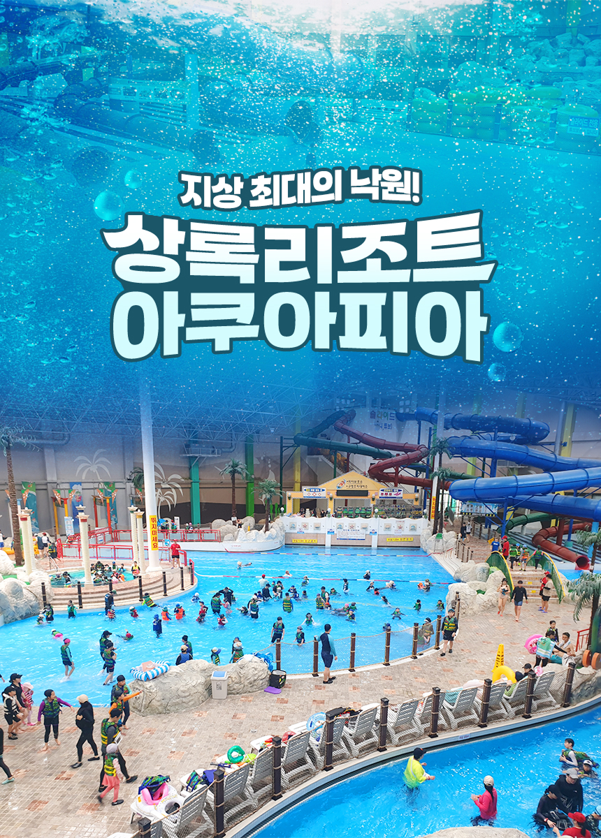 1상록리조트아쿠아피아