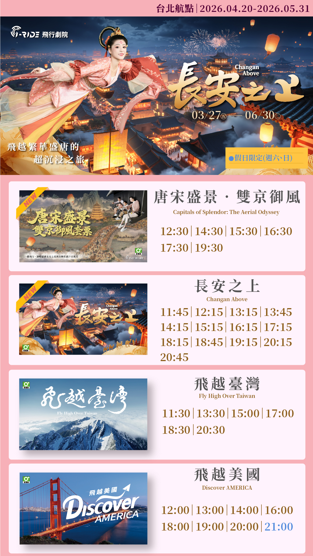 長安之上_時刻表-台北0420-0531