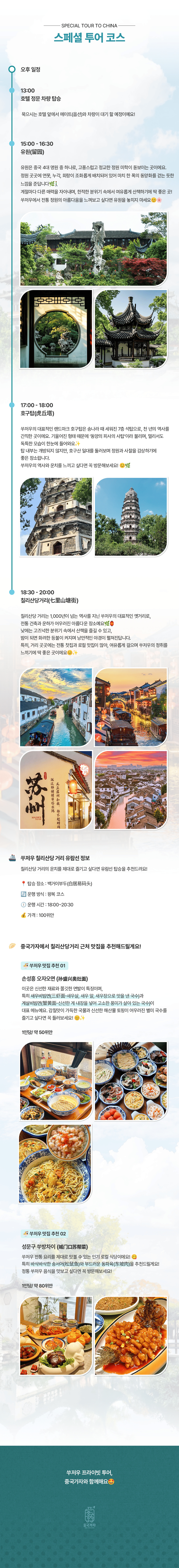 쑤저우 프라이빗 투어 상세페이지_02