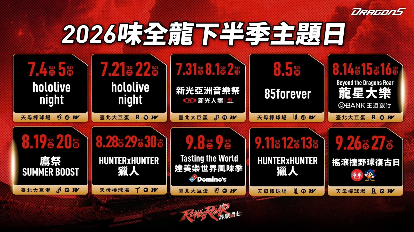2026味全龙下半季主题日