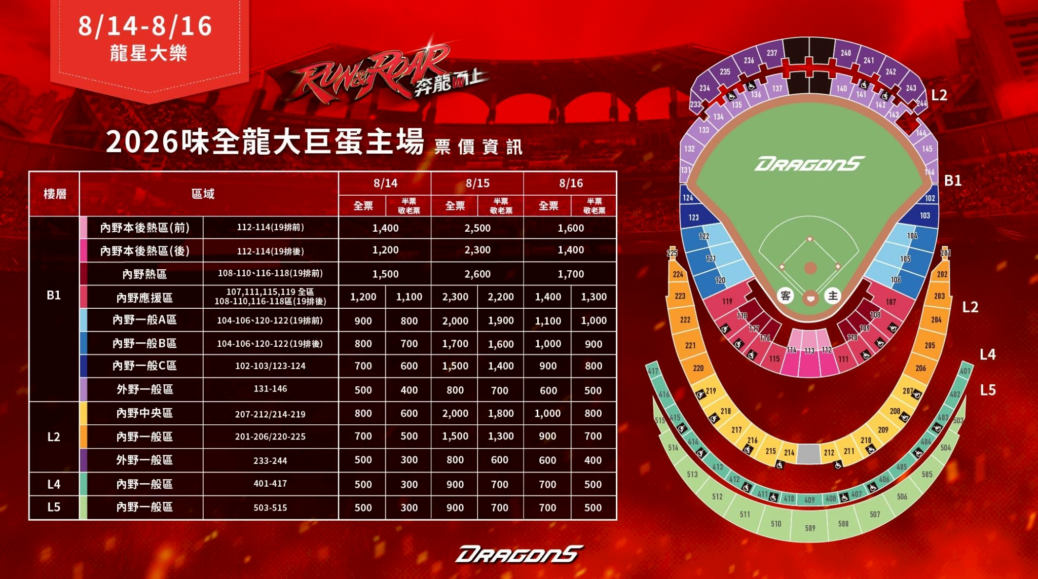 2026下半季票价_0814-0816龙星大乐