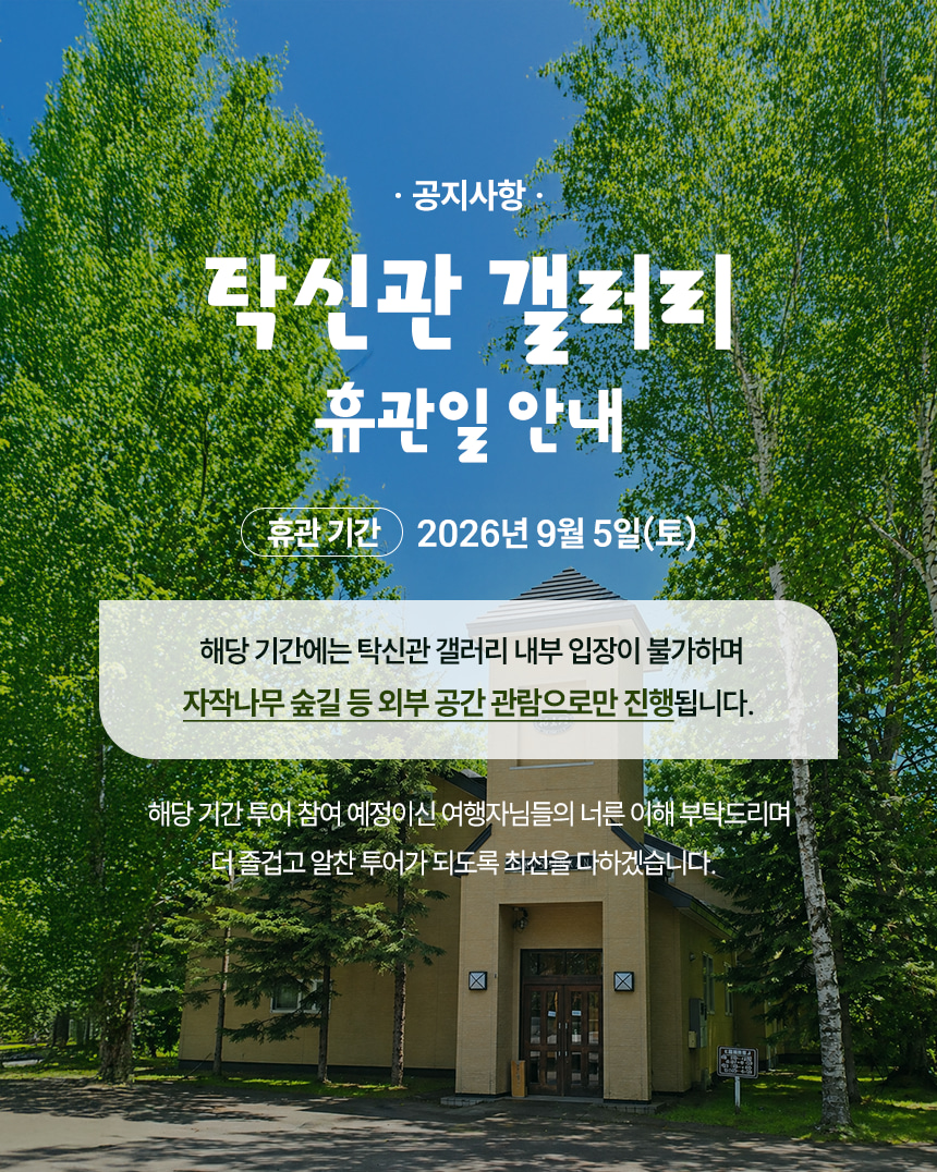 휴관 안내(외부만 관람)