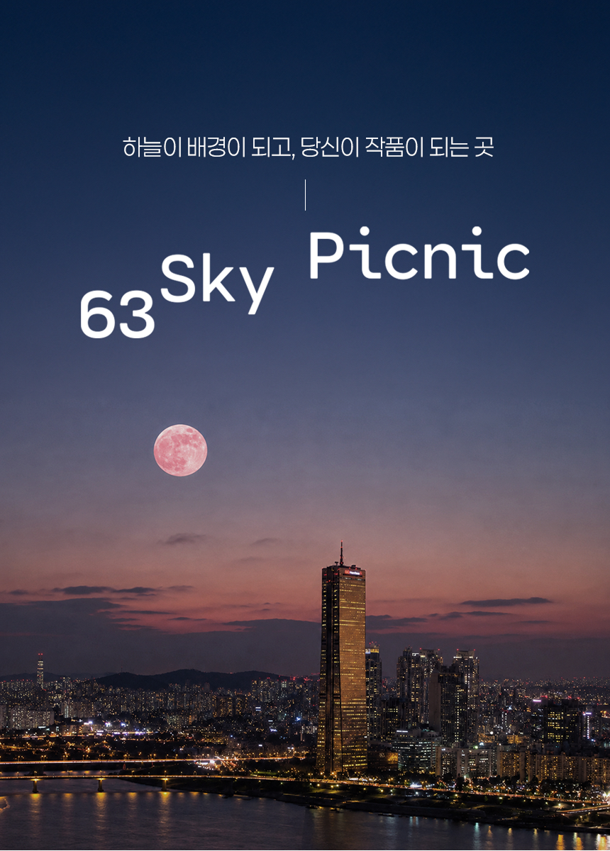 1_63스카이피크닉