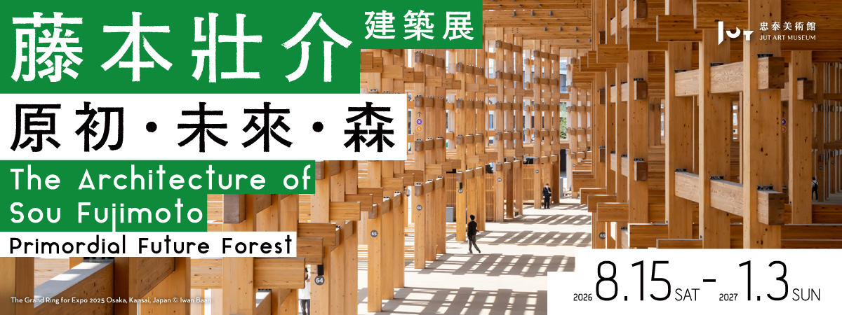 藤本壯介建築展主視覺數位BN_